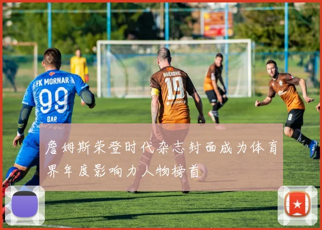 詹姆斯荣登时代杂志封面成为体育界年度影响力人物榜首