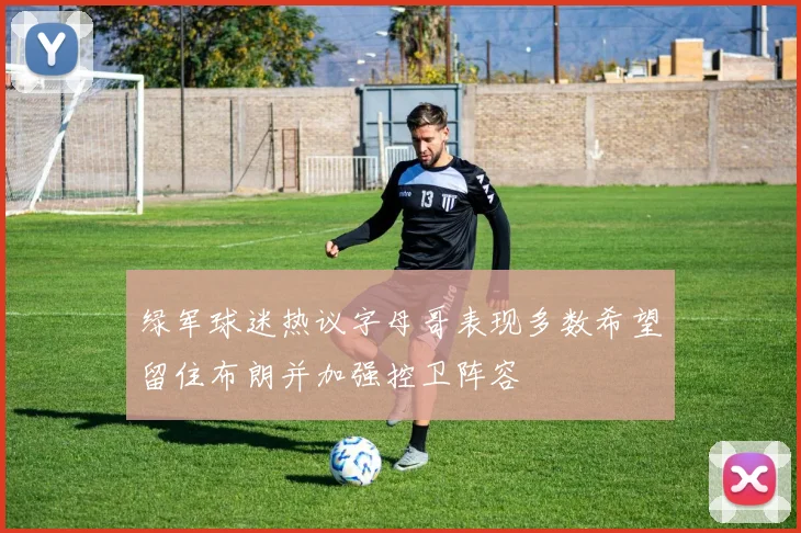 绿军球迷热议字母哥表现多数希望留住布朗并加强控卫阵容