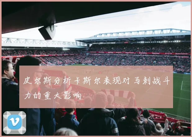 皮尔斯分析卡斯尔表现对马刺战斗力的重大影响