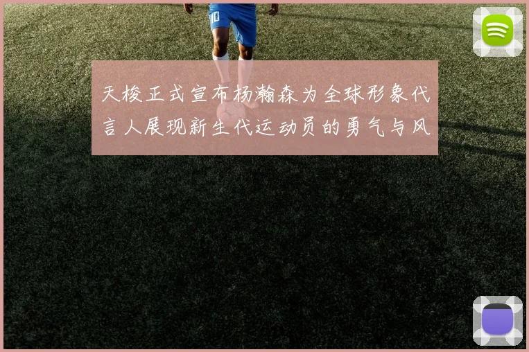 天梭正式宣布杨瀚森为全球形象代言人展现新生代运动员的勇气与风采