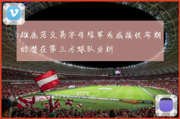 雄鹿若交易字母绿军或成接收布朗的潜在第三方球队分析