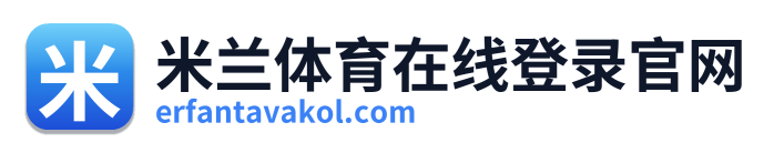 米兰体育在线登录官网